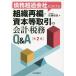 債務超過会社における組織再編・資本等取引の会計・税務Q&A/佐藤信祐