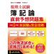 【対象日は条件達成で最大+4%】税理士試験簿記論直前予想問題集 本試験を完全攻略 令和5年度【付与条件詳細はTOPバナー】