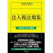 法人税法規集 令和5年7月1日現在/日本税理士会連合会/中央経済社