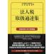  юридическое лицо налог обращение официальное извещение сборник . мир 8 год 1 месяц 1 день на данный момент / Япония консультант по вопросам налогообложения . полосный ../ центр экономика фирма 