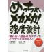 めっちゃ、メカメカ!強度設計 壊れない部品のカタチって、どうやって決めるん! わかりやすくやさしくやくにたつ/高橋和樹/山田学