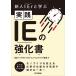 新人IEr(アイイーヤー)と学ぶ実践IEの強化書 / 日本インダストリアル・エンジニアリング協会