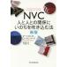 【対象日は条件達成で最大+4%】NVC 人と人との関係にいのちを吹き込む法/マーシャル・B・ローゼンバーグ/安納献/小川敏子