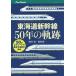  Tokai дорога Shinkansen 50 год. траектория 50. эпизод ... половина век. ../. рисовое поле ./ удача .. один 