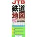 JTBの鉄道地図決定版/JTB時刻表編集部