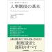 人事制度の基本 この1冊ですべてわかる/西尾太