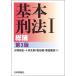 【対象日は条件達成で最大+4%】基本刑法 1/大塚裕史/十河太朗/塩谷毅【付与条件詳細はTOPバナー】