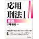 【対象日は条件達成で最大＋4％】応用刑法 1/大塚裕史【付与条件詳細はTOPバナー】