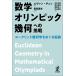 数学オリンピック幾何への挑戦 ユークリッド幾何学をめぐる船旅/エヴァン・チェン/森田康夫/兒玉太陽