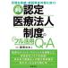  одобрено медицинская помощь юридическое лицо система. полный практическое применение Q&amp;A ровный ...*. налог средства меры . быть эффективным!/ глициния . документ futoshi 