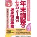 年末調整の仕方と1月の源泉徴収事務 はじめての人にもよくわかる 令和5年版/岡本勝秀