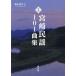  Miyazaki folk song 101 collection reissue /. mountain . flat 