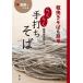 らくらく手打ちそば 粗挽きそばも簡単/岩波金太郎/レシピ