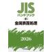 JIS рука книжка металл поверхность отделка 2026/ японский стандарт ассоциация 