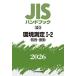 JIS рука книжка окружающая среда измерение 2026-1-2/ японский стандарт ассоциация 