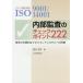 ISO9001/14001内部監査のチェックポイント222 有効で本質的なマネジメントシステムへの改善/国府保周