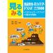 見るみる食品安全・HACCP・FSSC 22000 イラストとワークブックで要点を理解/深田博史/寺田和正