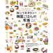 知っておきたい!韓国ごはんの常識 イラストで見るマナー、文化、レシピ、ちょっといい話まで/ルナ・キョン/アンジ/繁松緑/レシピ