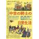  средний .. рыцарь. повседневный жизнь тренировка, оборудование, битва . из рыцарь дорога культура до. практика не официальный manual / Michael * Puresuto wichi/ большой ...