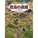 昆虫の迷路 秘密の穴をとおって虫の世界へ/香川元太郎/小野展嗣