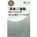 「具体・抽象」トレーニング 思考力が飛躍的にアップする29問/細谷功