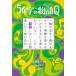 【対象日は条件達成で最大＋4％】54字の物語Q 意味がわかるとスッキリする超短編クイズ/氏田雄介/武田侑大【付与条件詳細はTOPバナー】