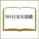 ( предварительный заказ )366 день драгоценнный камень иллюстрированная книга / в общем фирма . юридическое лицо / Япония драгоценнный камень ассоциация / север бок ..