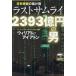  день рис фильм. ... последний Samurai 2393 сто миллионов иен. мужчина / William * I a тонн 
