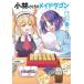  Kobayashi san .. mei Dragon L ma. OL дневник 10/ прохладный . доверие человек / Kazama ayami
