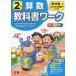 【対象日は条件達成で最大＋4％】小学 教科書ワーク 啓林 算数 2年【付与条件詳細はTOPバナー】