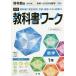 【対象日は条件達成で最大＋4％】中学教科書ワーク 啓林館版 数学 1年【付与条件詳細はTOPバナー】