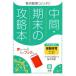 中間期末の攻略本 保健体育 1〜3年