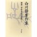  Shirakawa тихий работа произведение сборник другой шт (3 сверху )/ Shirakawa тихий 