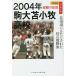 2004 год пешка большой Tomakomai средняя школа Hokkaido тоже .. осуществлен первый. победа флаг / большой выгода реальный 