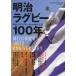  Meiji rugby 100 year Meiji university rugby part 100 anniversary commemoration 