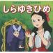 【既刊本3点以上で＋3％】しらゆきひめ/ヤーコプ・グリム/ヴィルヘルム・グリム/中脇初枝/子供/絵本【付与条件詳細はTOPバナー】