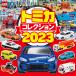  Tomica collection 2023