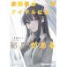 【既刊本3点以上で+3%】〔予約〕放課後のアイドルには秘密がある 3【付与条件詳細はTOPバナー】