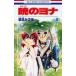 【対象日は条件達成で最大＋4％】暁のヨナ 6/草凪みずほ【付与条件詳細はTOPバナー】