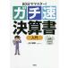 80分でマスター!ガチ速決算書入門/金川顕教