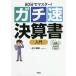 80分でマスター!ガチ速決算書入門/金川顕教