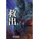 【対象日は条件達成で最大+4%】救出 上/スティーヴン・コンコリー/熊谷千寿【付与条件詳細はTOPバナー】