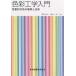 色彩工学入門 定量的な色の理解と活用/篠田博之/藤枝一郎