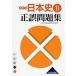  history of Japan B regular error workbook / history of Japan regular error workbook editing committee 
