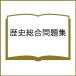  history synthesis workbook / Kanagawa history education research ./ stone ../ west ...