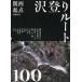 【既刊本3点以上で+3%】関西起点沢登りルート100/吉岡章【付与条件詳細はTOPバナー】