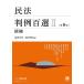 【対象日は条件達成で最大＋4％】民法判例百選 2【付与条件詳細はTOPバナー】