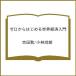 ( предварительный заказ ) Zero из впервые . мир экономика введение / Yoshida ./ Kobayashi более того .