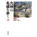 【既刊本3点以上で＋3％】九州の名城を歩く 福岡編/岡寺良【付与条件詳細はTOPバナー】