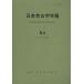  Япония археология год .64(2011 года выпуск )/ Япония археология ассоциация 